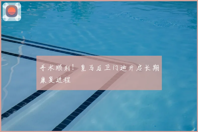 手术顺利!皇马后卫门迪开启长期康复进程