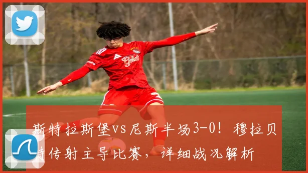 斯特拉斯堡vs尼斯半场3-0！穆拉贝特传射主导比赛，详细战况解析