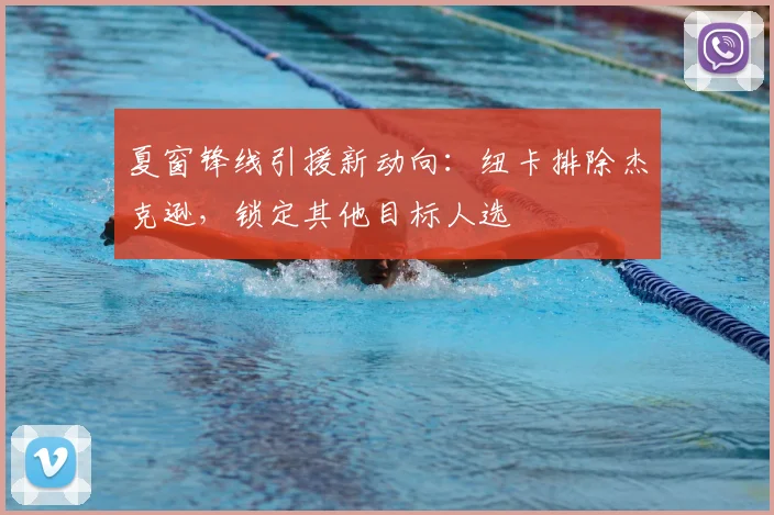 夏窗锋线引援新动向：纽卡排除杰克逊，锁定其他目标人选
