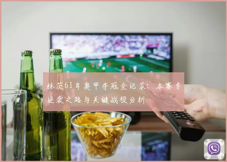 林茨61年奥甲夺冠全记录：本赛季逆袭之路与关键战役分析